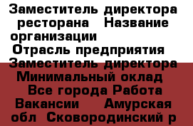 Заместитель директора ресторана › Название организации ­ Burger King › Отрасль предприятия ­ Заместитель директора › Минимальный оклад ­ 1 - Все города Работа » Вакансии   . Амурская обл.,Сковородинский р-н